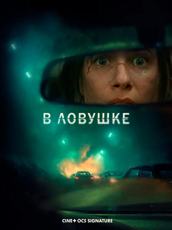 В ловушке 2025 смотреть онлайн бесплатно